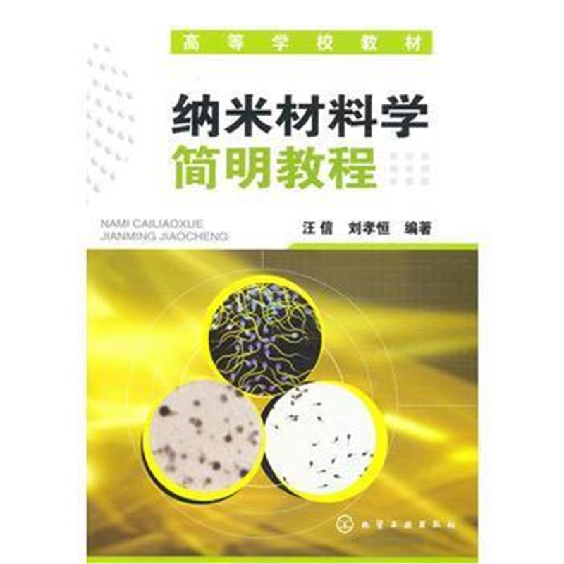全新正版 纳米材料学简明教程(汪信)