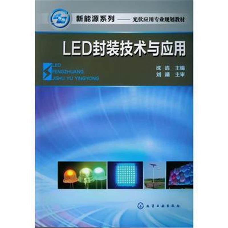 全新正版 LED封装技术与应用(沈洁)