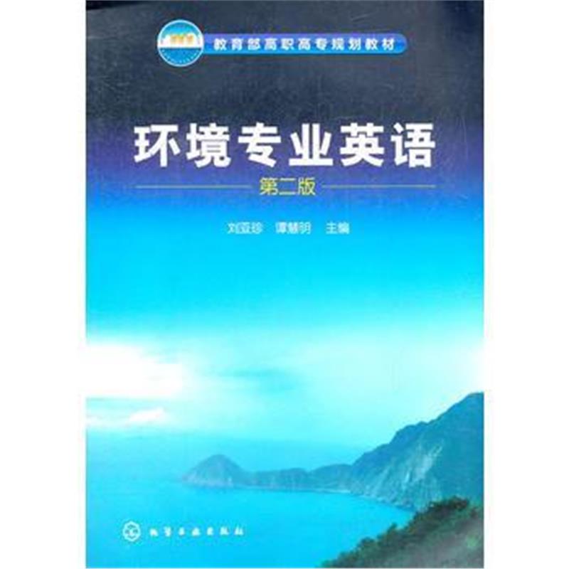 全新正版 环境专业英语(刘亚珍)(二版)