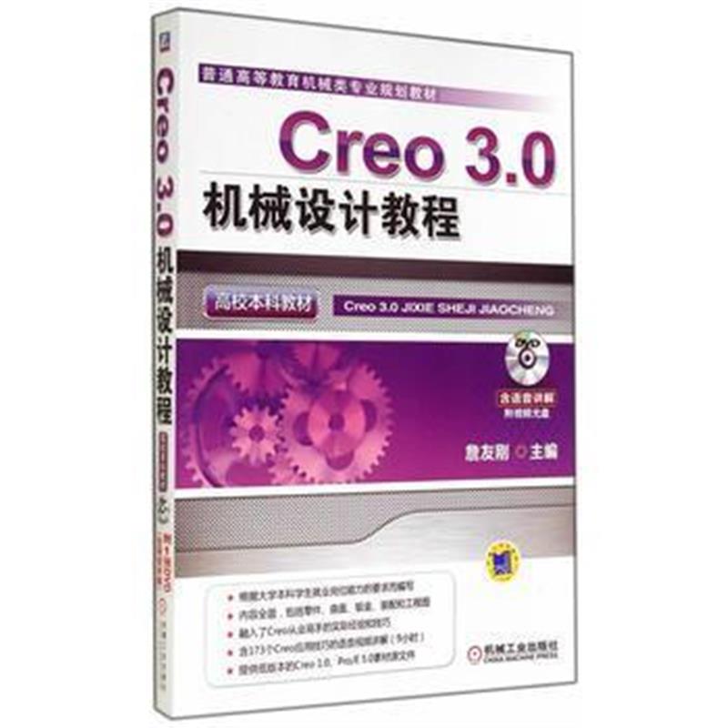 全新正版 Creo 3 0机械设计教程(高校本科教材)(普通高等教育机械类专业规划