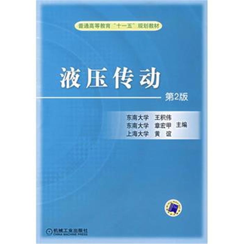 全新正版 液压传动(第二版)