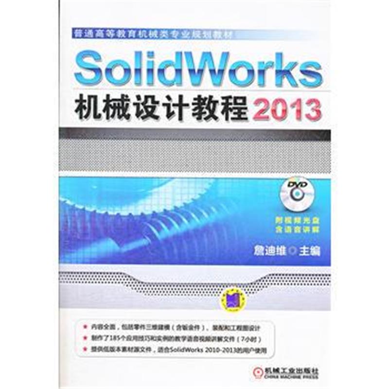 全新正版 SolidWorks 2013机械设计教程(普通高等教育机械类专业规划教材)