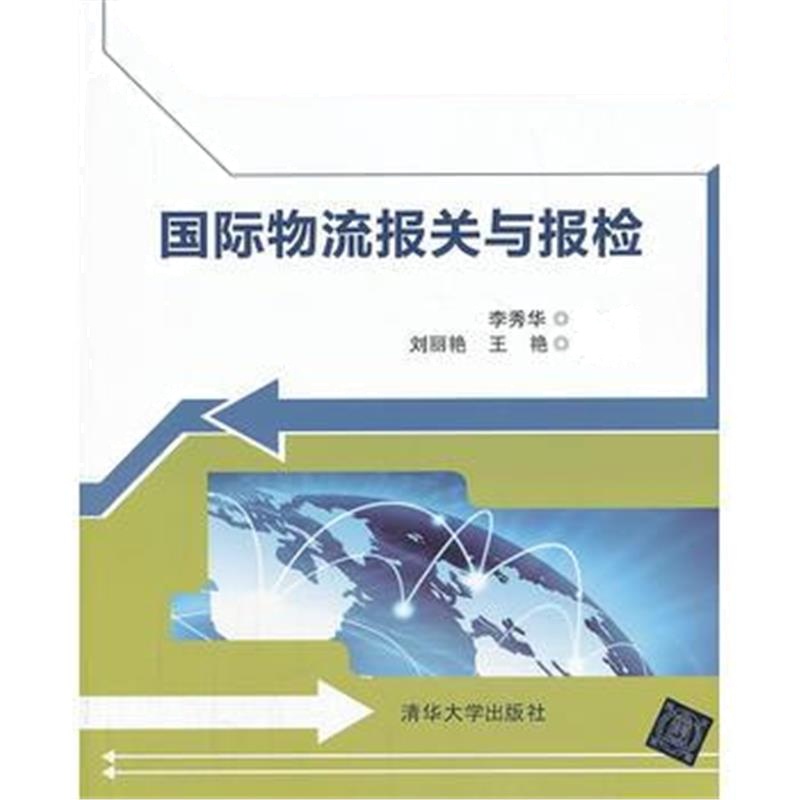 全新正版 物流报关与报检