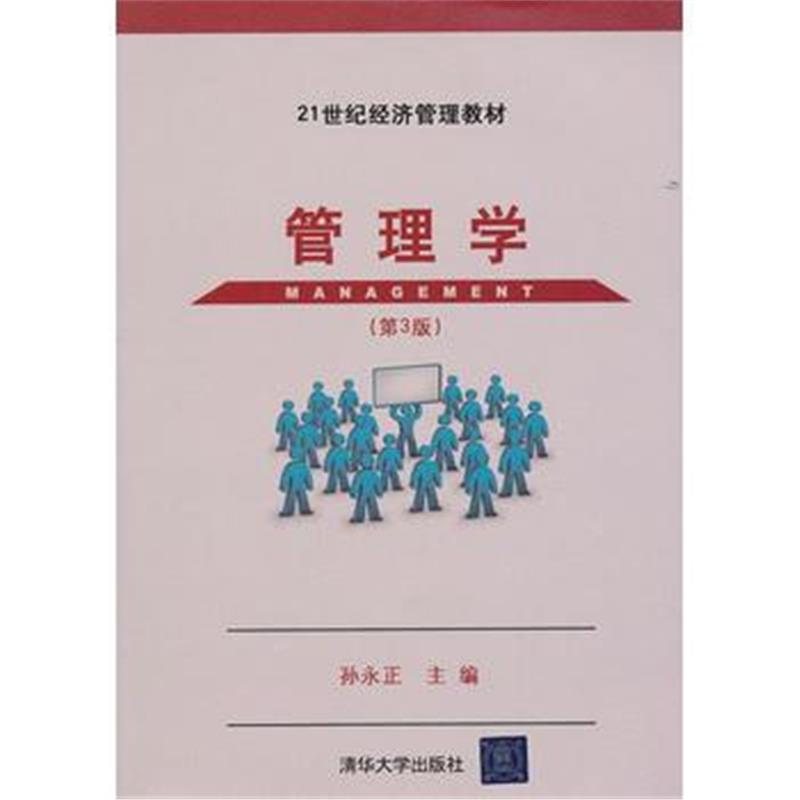 全新正版 管理学(第3版)(21世纪经济管理教材)