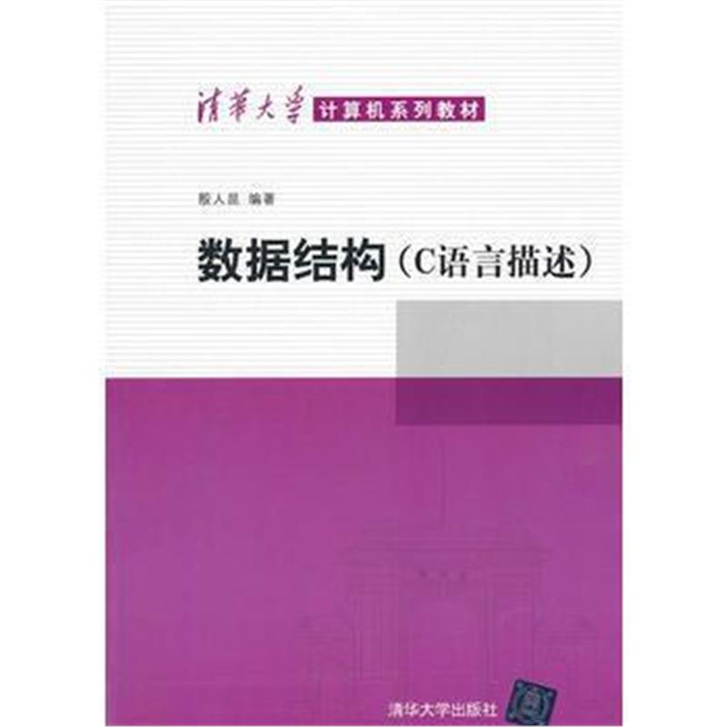 全新正版 数据结构(C语言描述)(清华大学计算机系列教材)