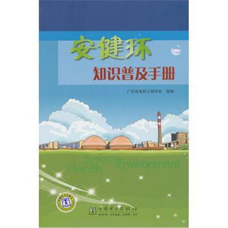 全新正版 安健环知识普及手册