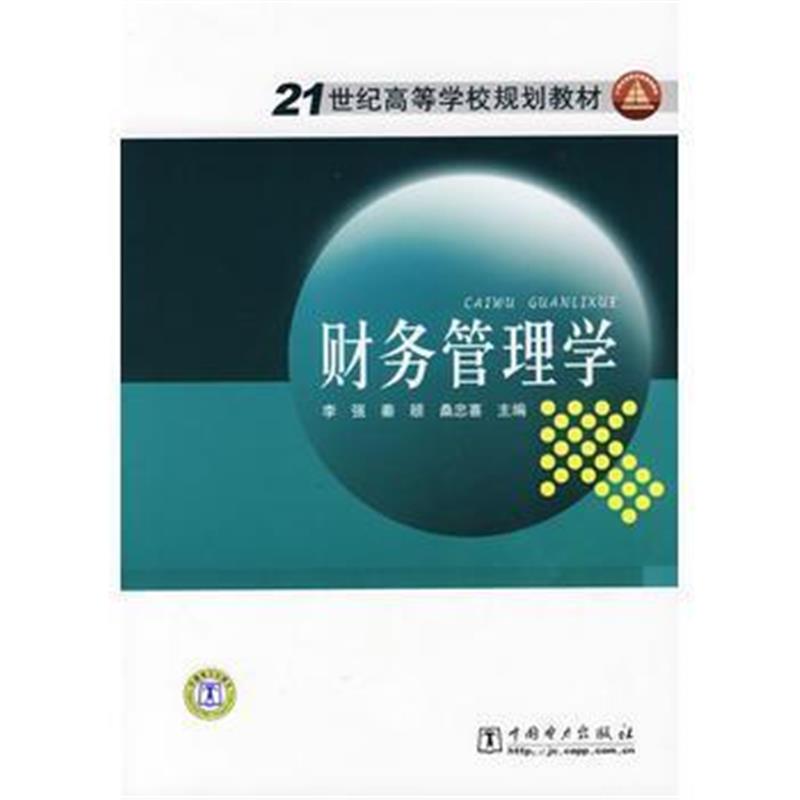 全新正版 21世纪高等学校规划教材 财务管理学