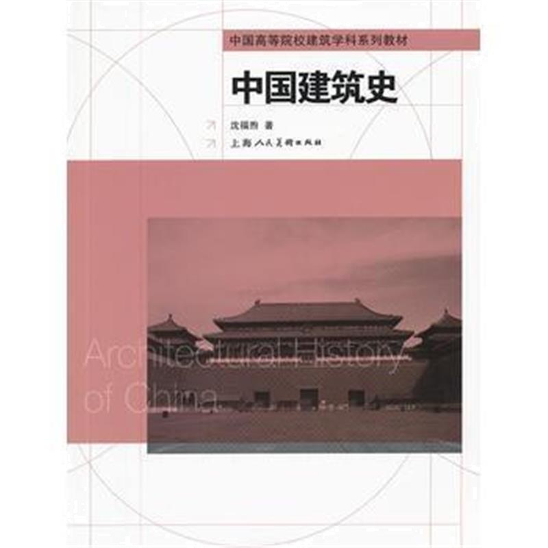 全新正版 中国建筑史---中国高等院校建筑学科系列教材