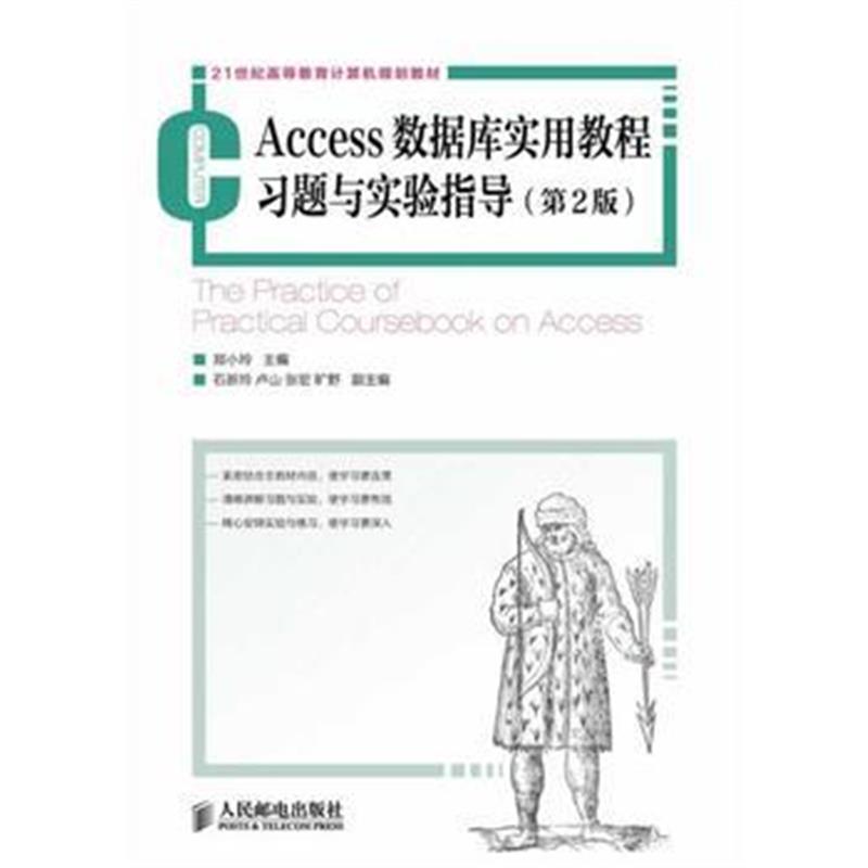 全新正版 Access数据库实用教程习题与实验指导(第2版)