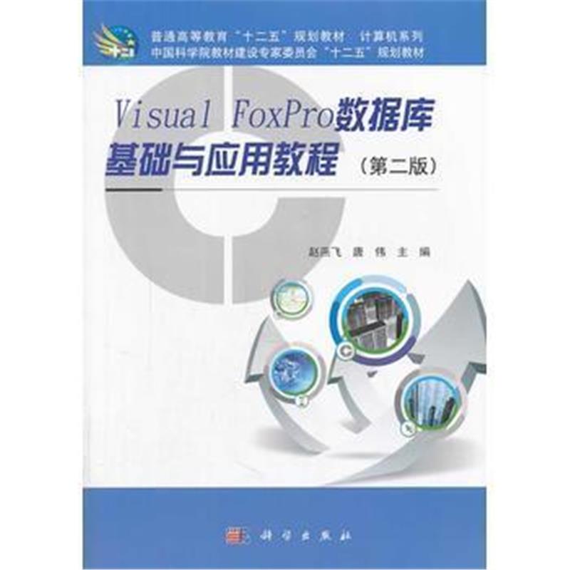 全新正版 Visual_FoxPro数据库基础与应用教程(第二版)