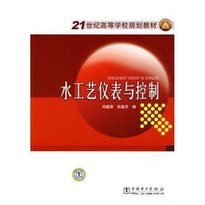 全新正版 21世纪高等学校规划教材 水工艺仪表与控制