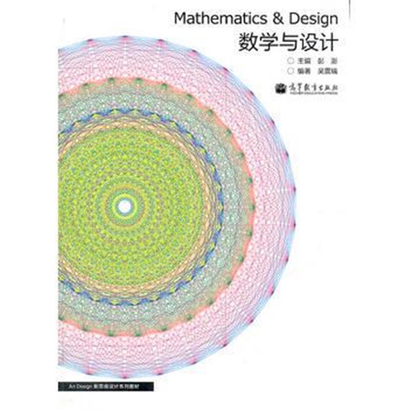 全新正版 数学与设计(Art Design新思维设计系列教材)