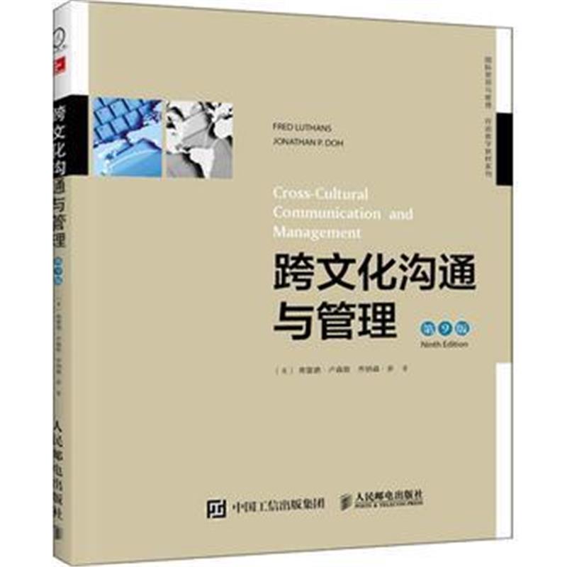 全新正版 跨文化沟通与管理(第9版,双语教学版)