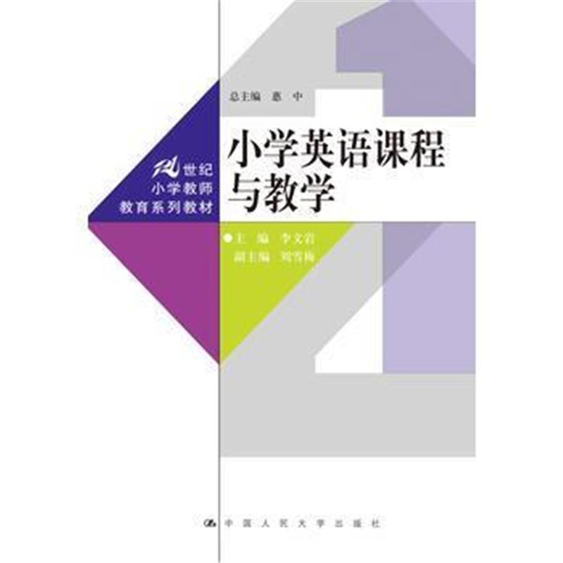 全新正版 小学英语课程与教学(21世纪小学教师教育系列教材)