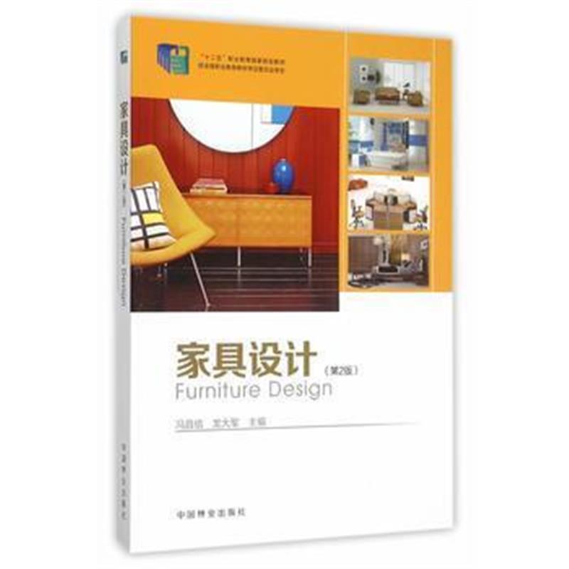 全新正版 家具设计(十二五,职业教育)