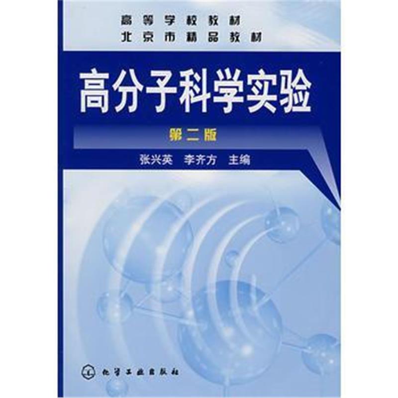 全新正版 高分子科学实验(第二版)