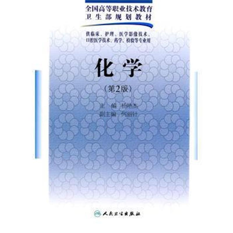 全新正版 化学(二版/五年一贯制基础课)