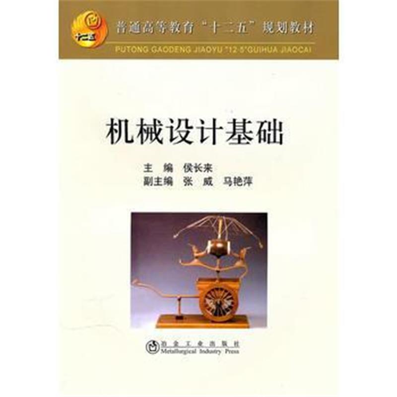 全新正版 机械设计基础(高等)侯长来