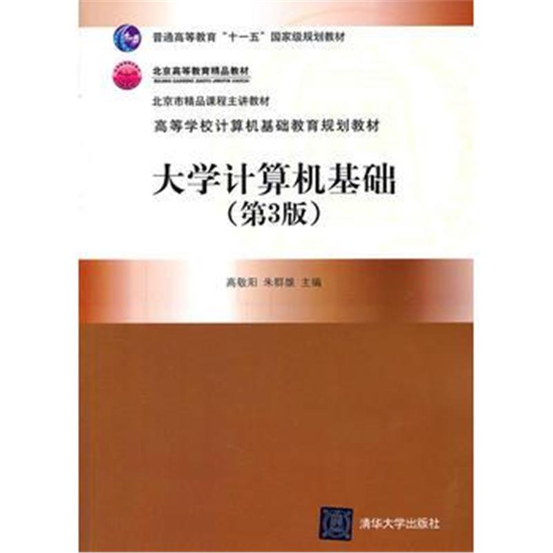 全新正版 大学计算机基础(第3版)(高等学校计算机基础教育规划教材)