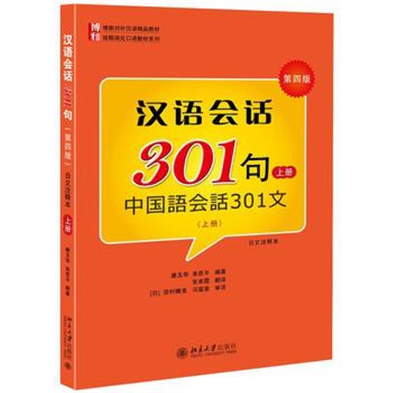 全新正版 汉语会话301句(第四版) (日文注释本) 上册