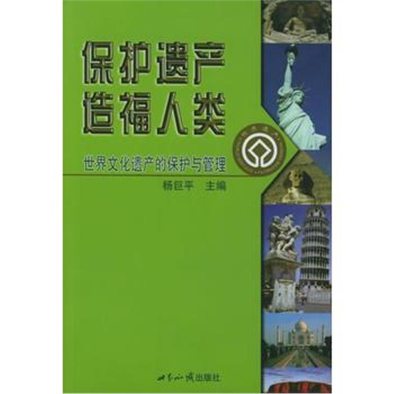 全新正版 保护遗产造福人类