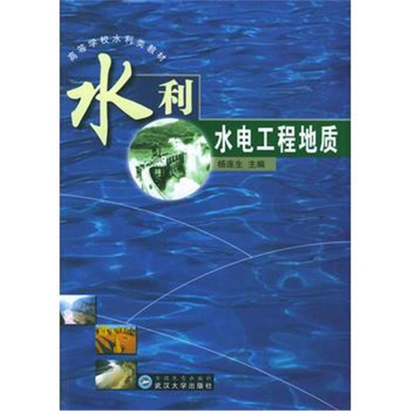 全新正版 水利水电工程地质/高等学校水利类教材