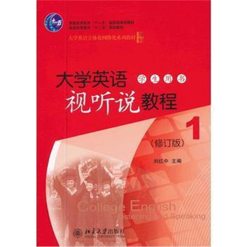 全新正版 大学英语视听说教程(1)(学生用书)(修订版)