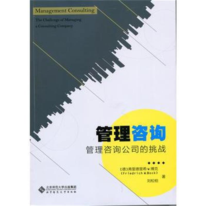 全新正版 管理咨询:管理咨询公司的挑战