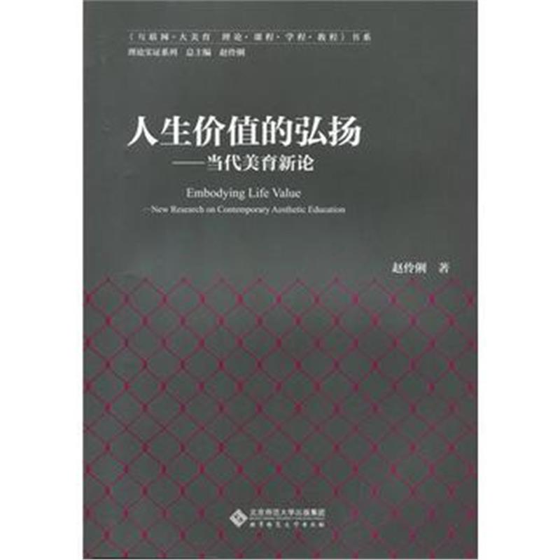 全新正版 人生价值的弘扬——当代美育新论