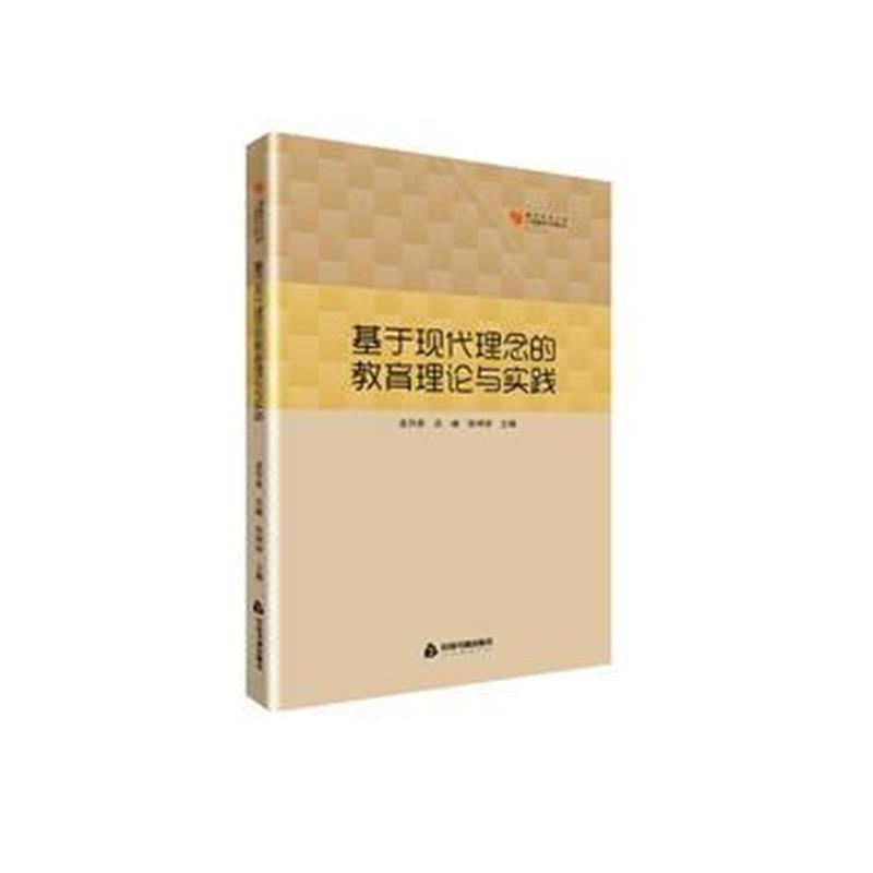 全新正版 基于现代理念的教育理论与实践