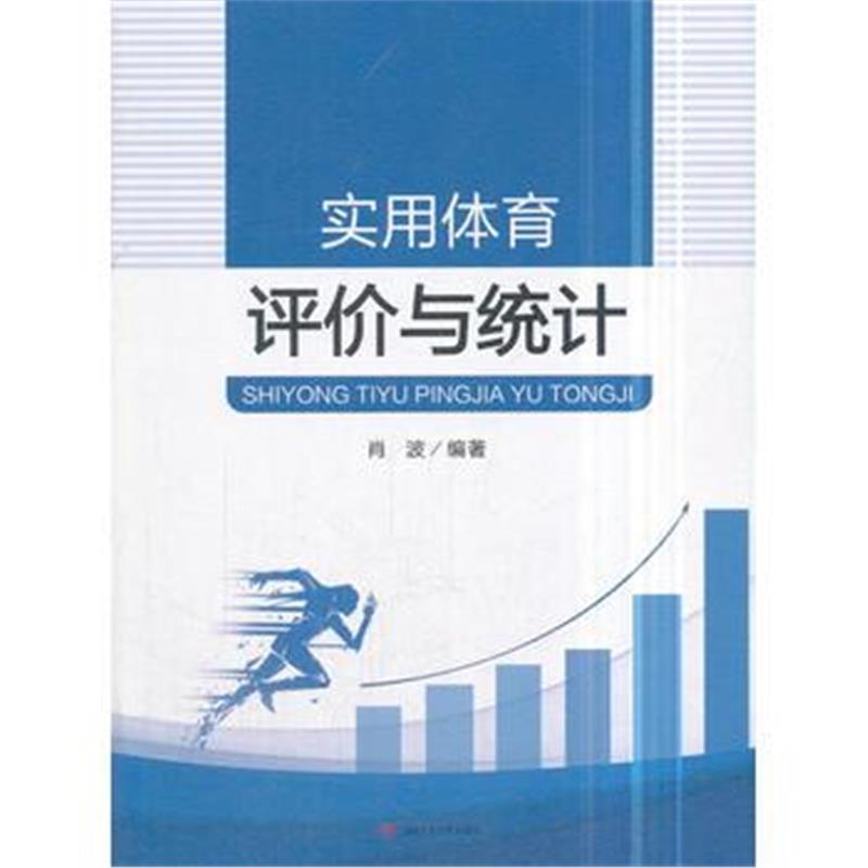 全新正版 实用体育评价与统计