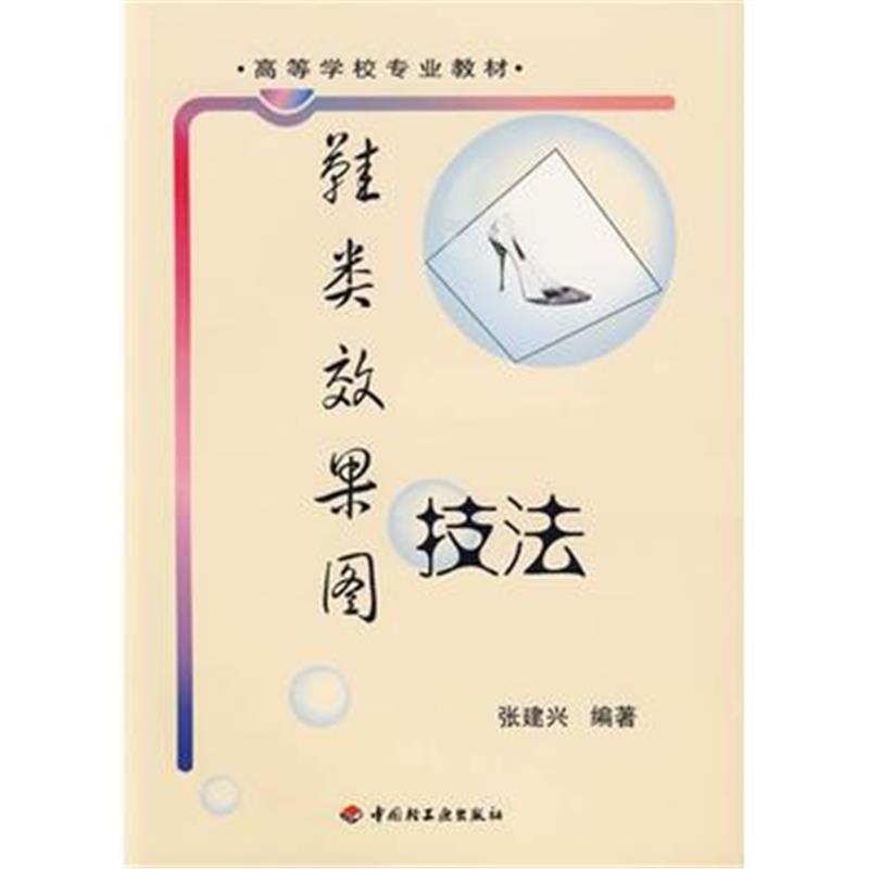 全新正版 鞋类效果图技法——高等学校专业教材