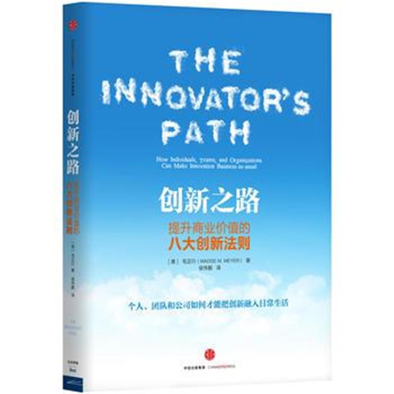 全新正版 创新之路:提升商业价值的八大创新法则
