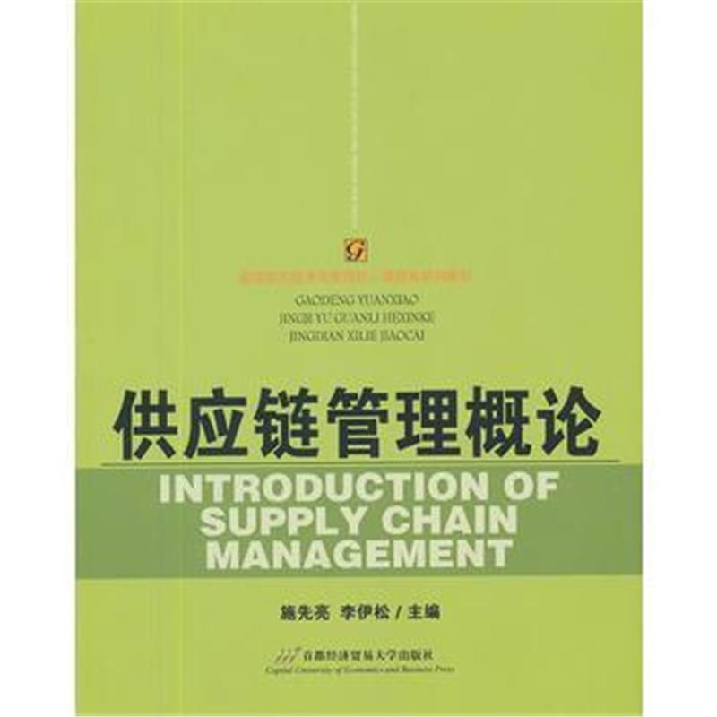 全新正版 供应链管理概论(高等院校经济与管理核心课经典系列教材)