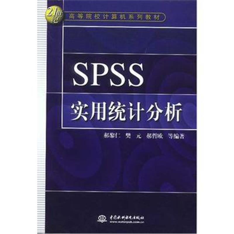 全新正版 SPSS 实用统计分析