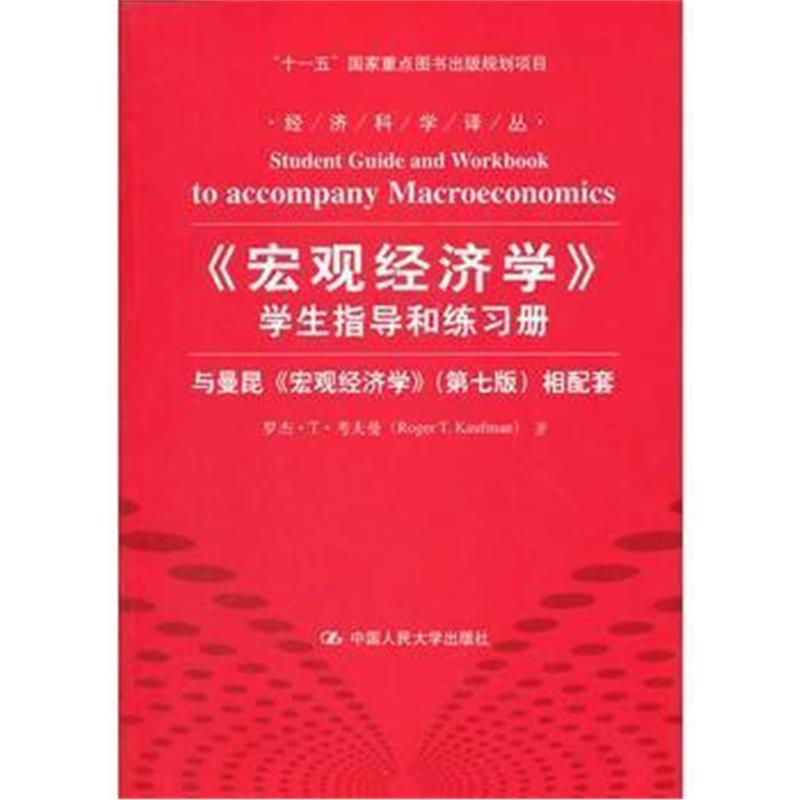 全新正版 《宏观经济学》学生指导和练习册——与曼昆《宏观经济学》(第七版