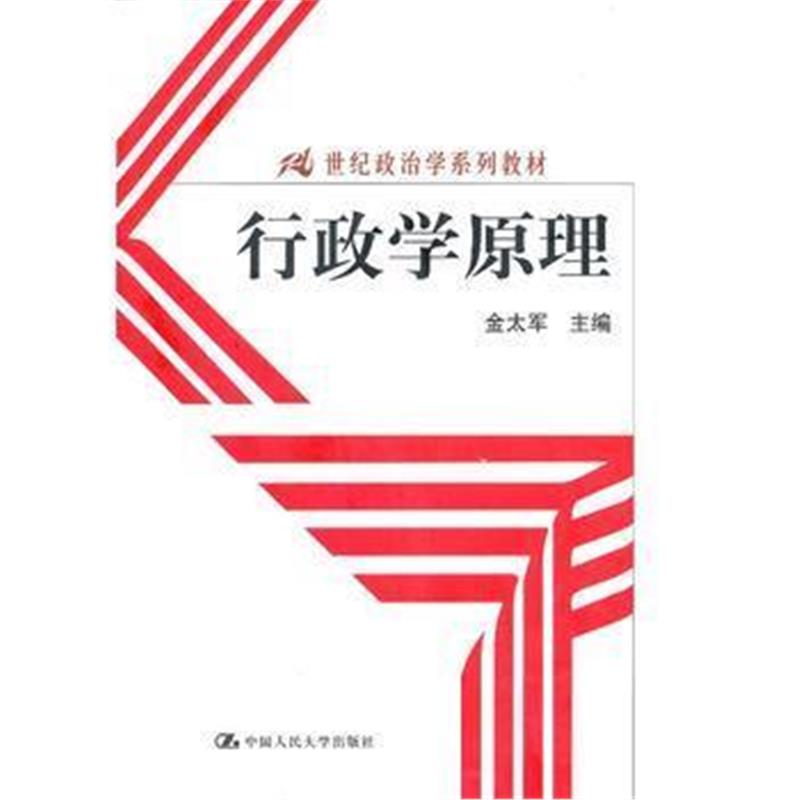 全新正版 行政学原理(21世纪政治学系列教材)