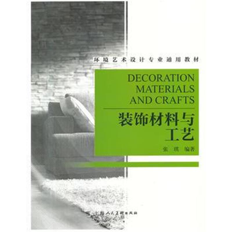 全新正版 装饰材料与工艺---环境艺术设计专业通用教材
