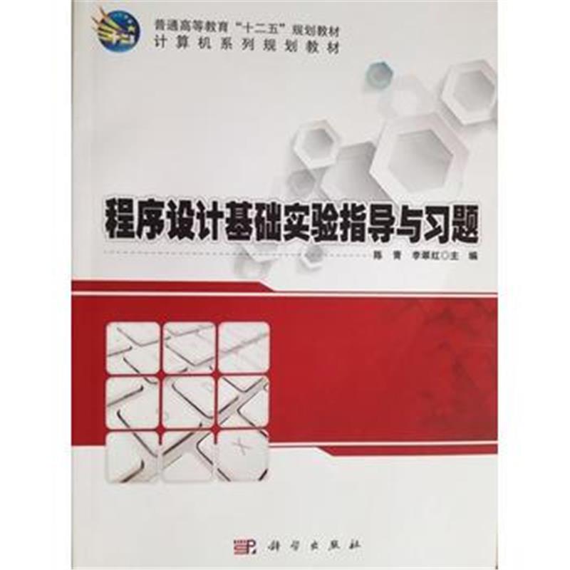 全新正版 程序设计基础实验指导与习题 计算机系列规划教材普通高等教育十