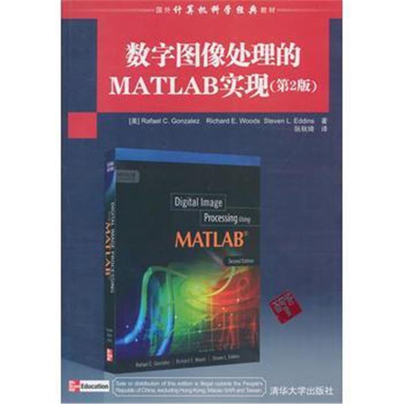 全新正版 数字图像处理的MATLAB实现(第2版)(国外计算机科学经典教材)