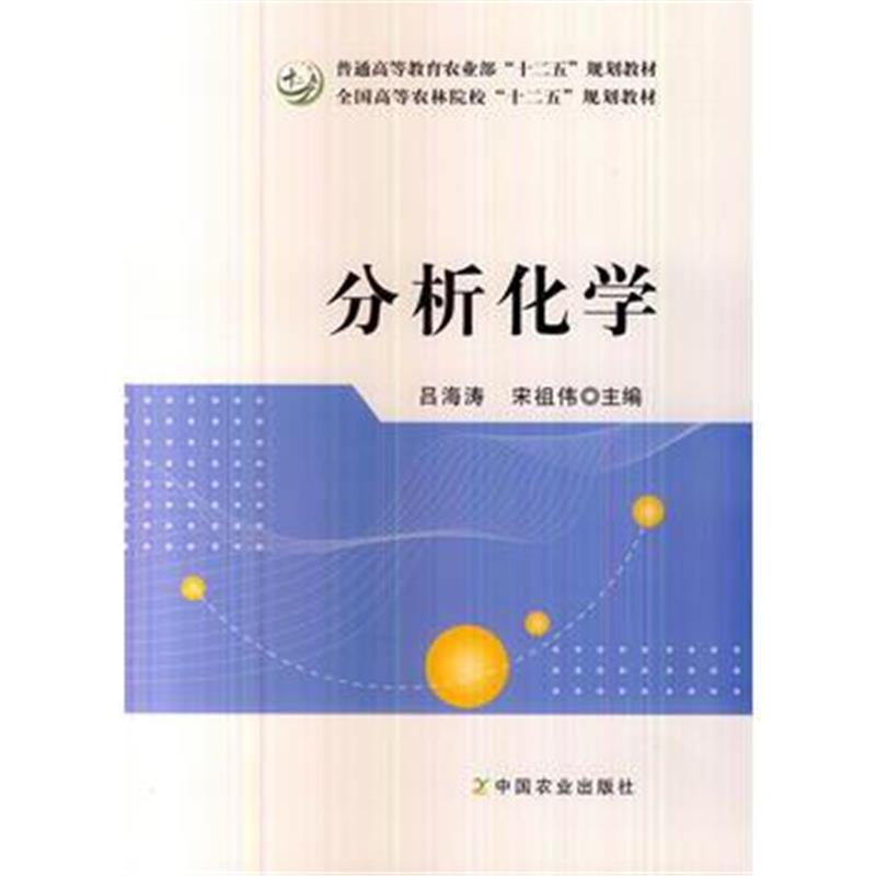 全新正版 分析化学(吕海涛、宋祖伟)