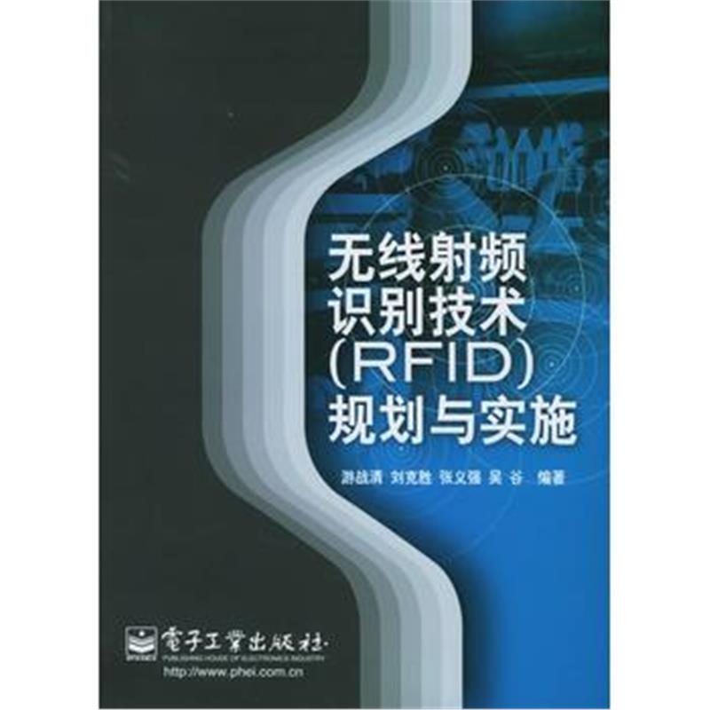 全新正版 无线射频识别技术(RFID)规划与实施