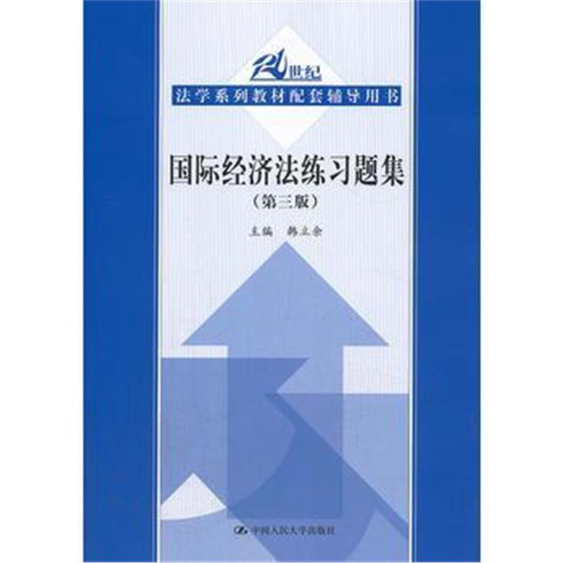 全新正版 经济法练习题集(第三版)(21世纪法学系列教材配套辅导用书)