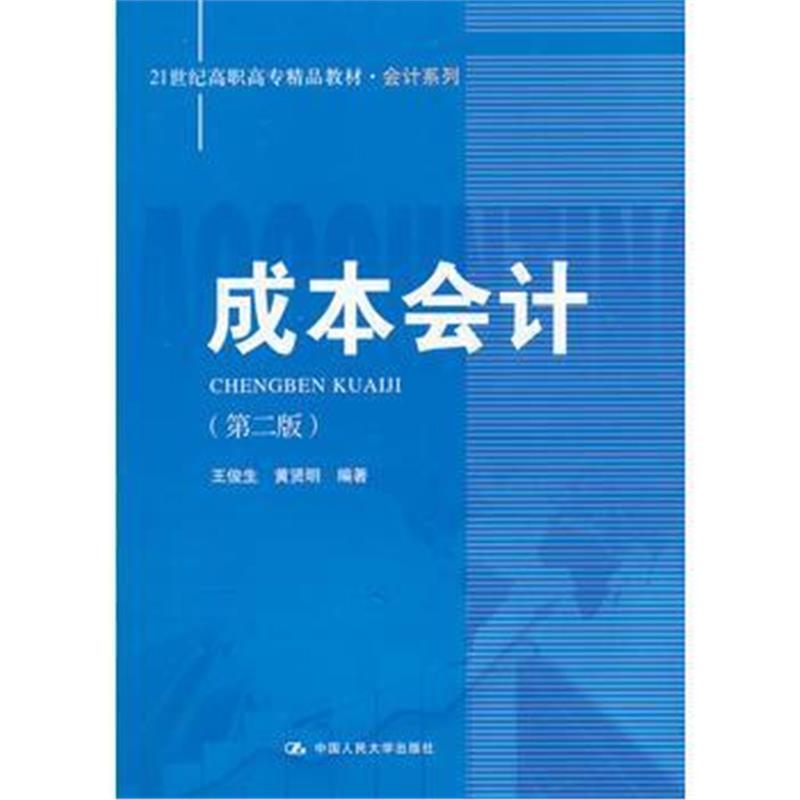 全新正版 成本会计(第二版)(21世纪高职高专精品教材 会计系列)
