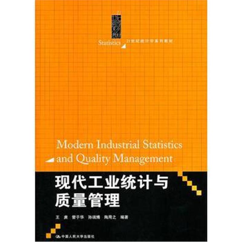 全新正版 现代工业统计与质量管理(21世纪统计学系列教材)