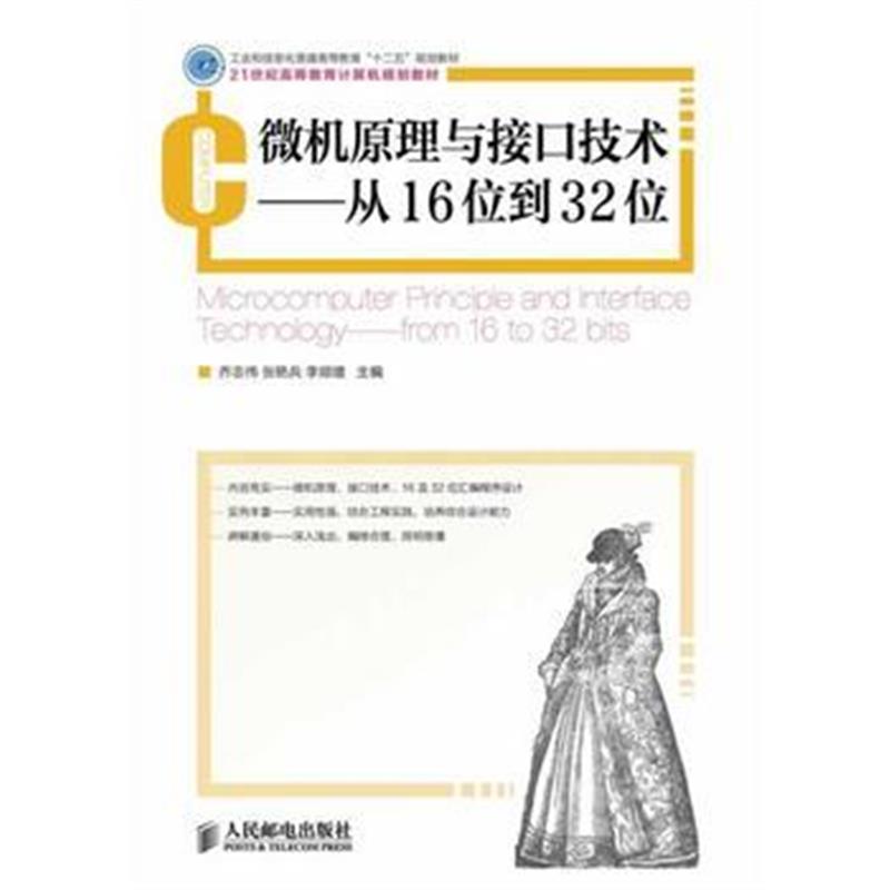 全新正版 微机原理与接口技术——从16位到32位