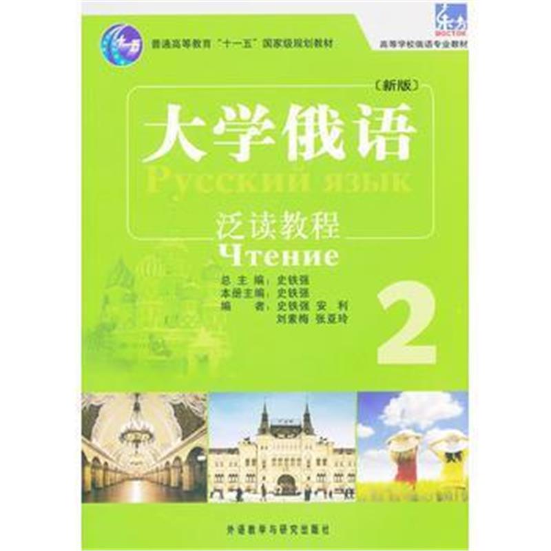 全新正版 大学俄语东方(新版)(2)(泛读教程)——“北京市高等教育精品教材立