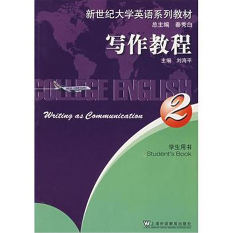 全新正版 新世纪大学英语系列教材:写作教程(2)学生用书