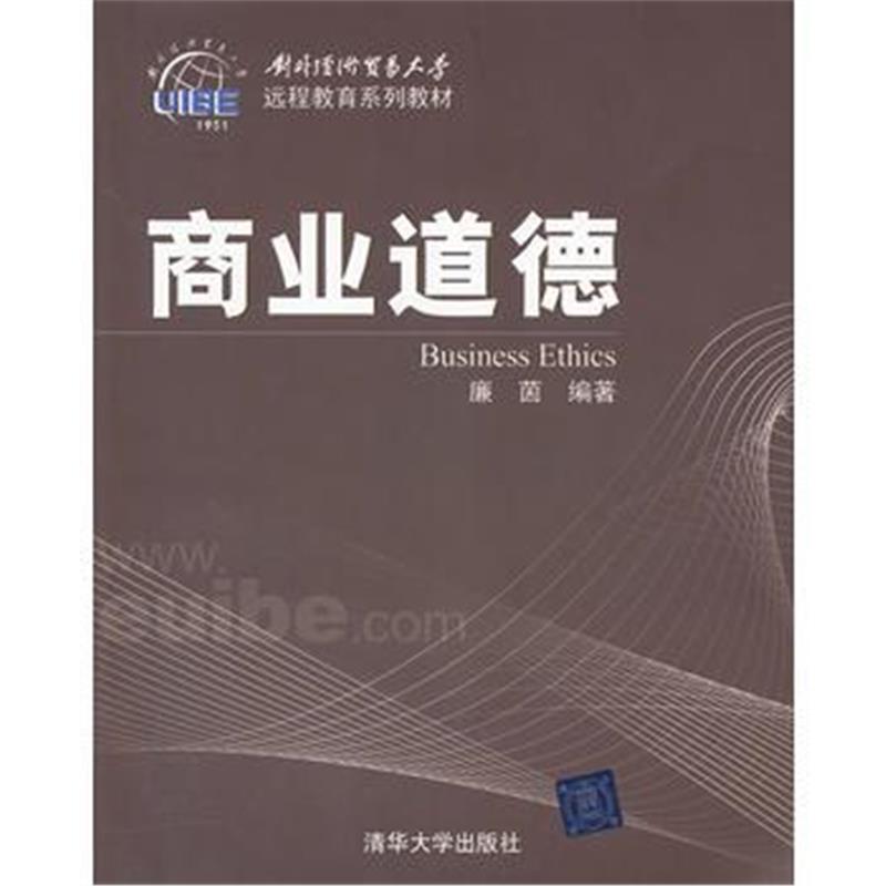 全新正版 商业道德(对外经济贸易大学远程教育系列教材)