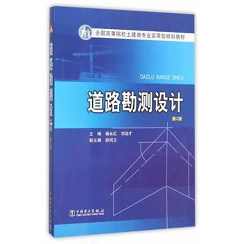 全新正版 全国高等院校土建类专业实用型规划教材 道路勘测设计(第2版)